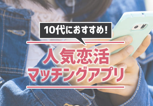 10代の出会いにおすすめなマッチングアプリ7選｜人気恋活アプリをランキングで紹介
